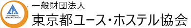 東京都ユース・ホステル協会